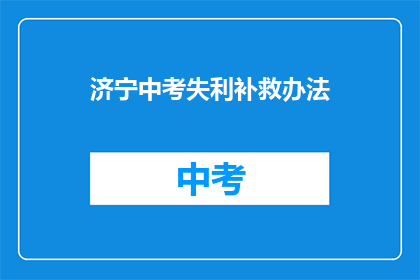 济宁中考失利补救办法