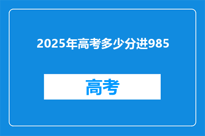 2025年高考多少分进985