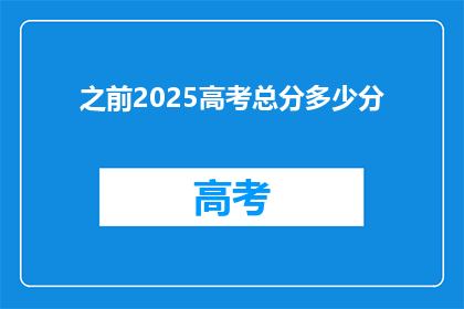 之前2025高考总分多少分