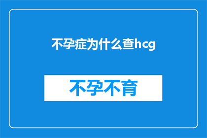 不孕症为什么查hcg