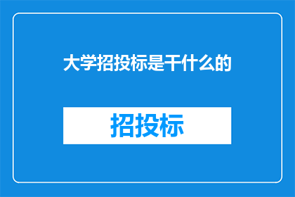 大学招投标是干什么的