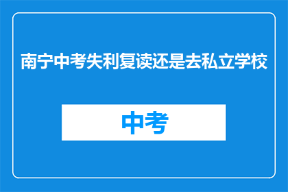 南宁中考失利复读还是去私立学校