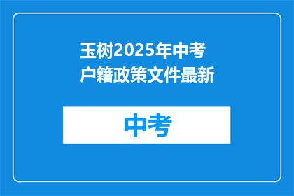 玉树2025年中考户籍政策文件最新