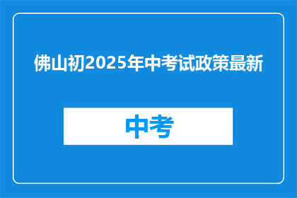 佛山初2025年中考试政策最新