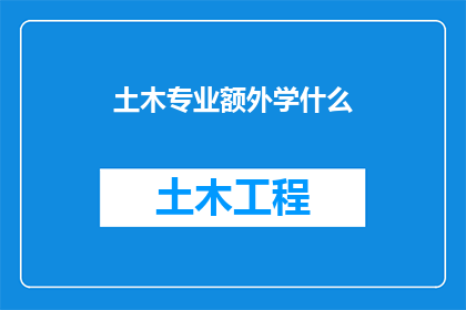 土木专业额外学什么
