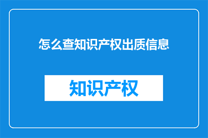 怎么查知识产权出质信息