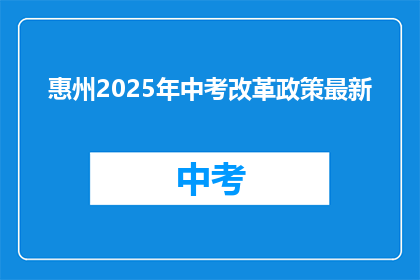 惠州2025年中考改革政策最新