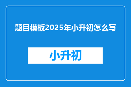 题目模板2025年小升初怎么写