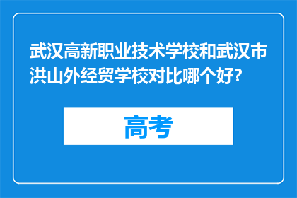 武汉高新职业技术学校和武汉市洪山外经贸学校对比哪个好？