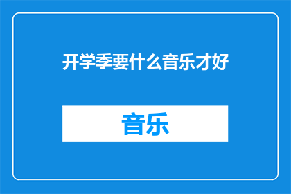 开学季要什么音乐才好