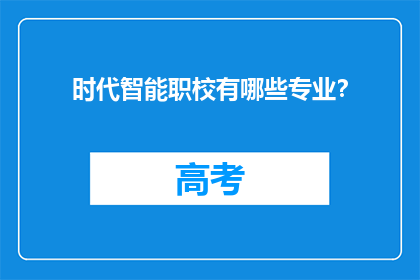 时代智能职校有哪些专业？