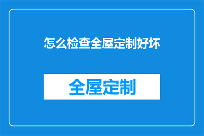 怎么检查全屋定制好坏