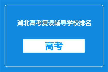 湖北高考复读辅导学校排名