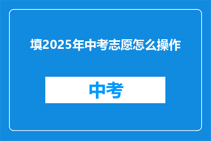 填2025年中考志愿怎么操作