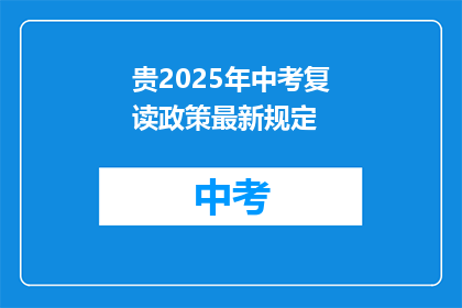 贵2025年中考复读政策最新规定