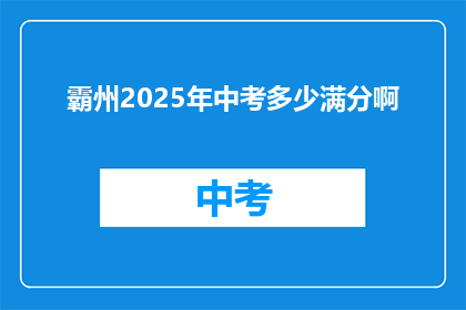 霸州2025年中考多少满分啊