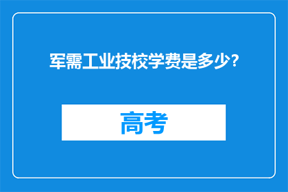 军需工业技校学费是多少？