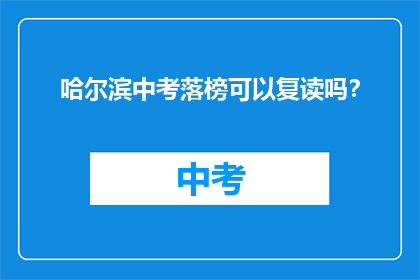 哈尔滨中考落榜可以复读吗？