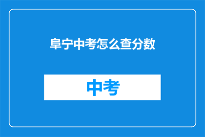 阜宁中考怎么查分数