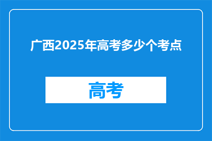 广西2025年高考多少个考点