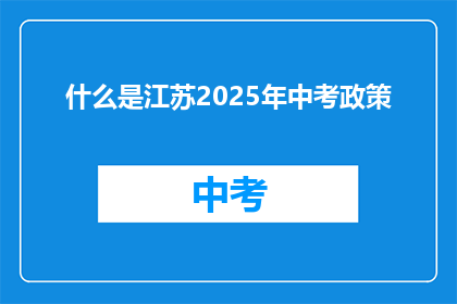 什么是江苏2025年中考政策