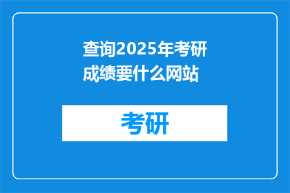 查询2025年考研成绩要什么网站