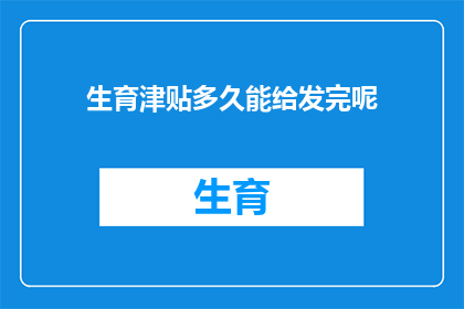 生育津贴多久能给发完呢