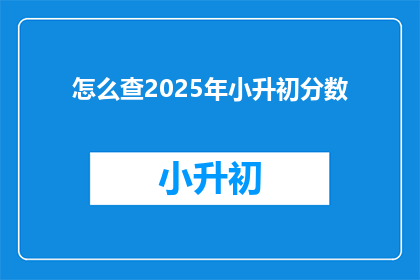 怎么查2025年小升初分数