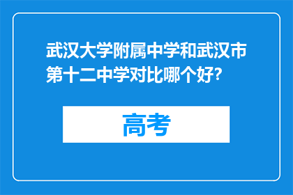 武汉大学附属中学和武汉市第十二中学对比哪个好？