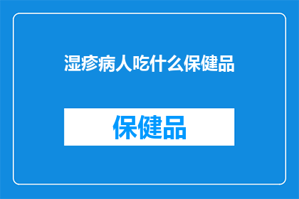 湿疹病人吃什么保健品