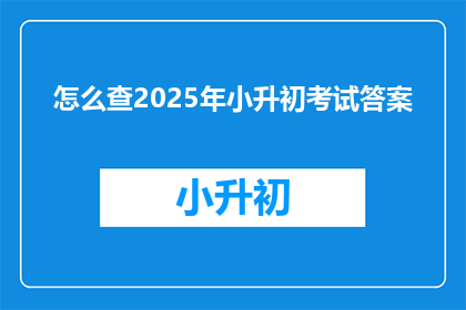 怎么查2025年小升初考试答案