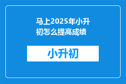 马上2025年小升初怎么提高成绩