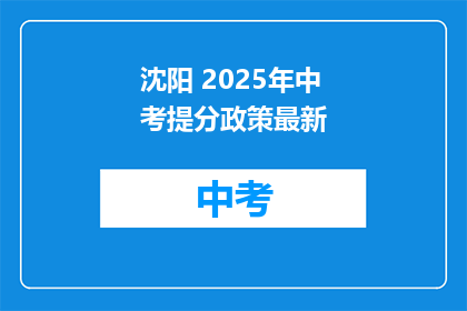 沈阳 2025年中考提分政策最新