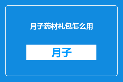 月子药材礼包怎么用