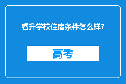 睿升学校住宿条件怎么样？