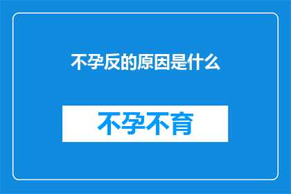 不孕反的原因是什么