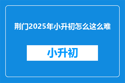 荆门2025年小升初怎么这么难