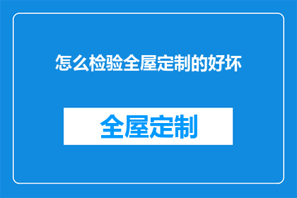 怎么检验全屋定制的好坏