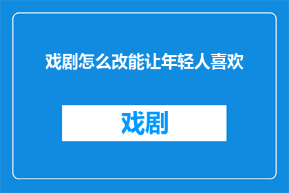 戏剧怎么改能让年轻人喜欢