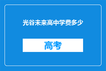光谷未来高中学费多少
