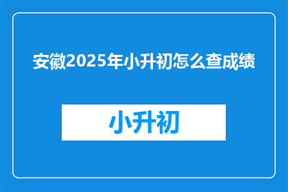安徽2025年小升初怎么查成绩