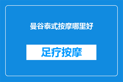 曼谷泰式按摩哪里好