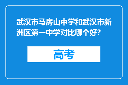 武汉市马房山中学和武汉市新洲区第一中学对比哪个好？