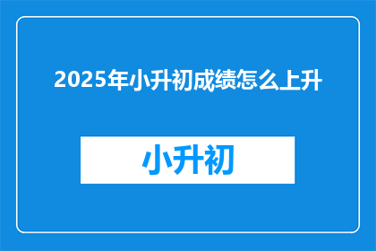 2025年小升初成绩怎么上升