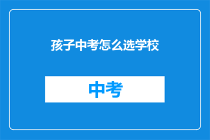 孩子中考怎么选学校