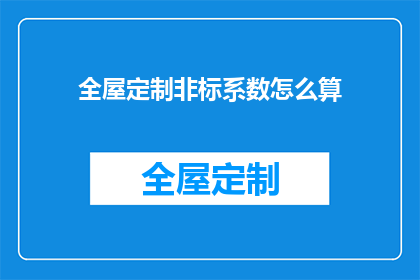 全屋定制非标系数怎么算