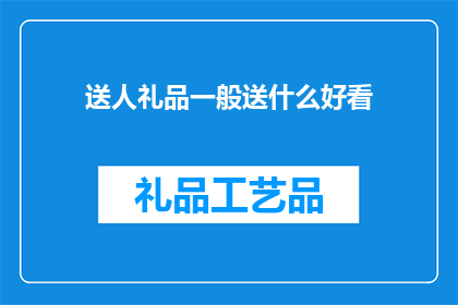 送人礼品一般送什么好看