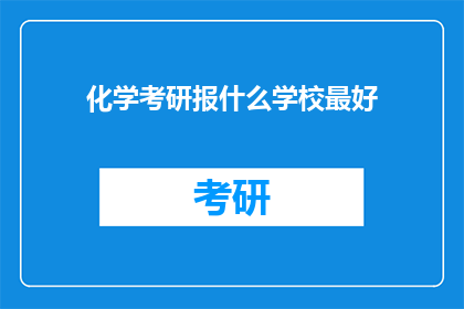 化学考研报什么学校最好