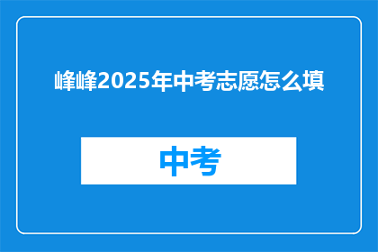 峰峰2025年中考志愿怎么填