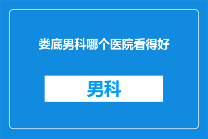娄底男科哪个医院看得好